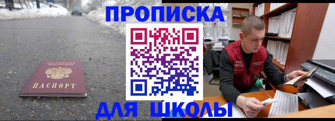 временная регистрация для школы в Боброве